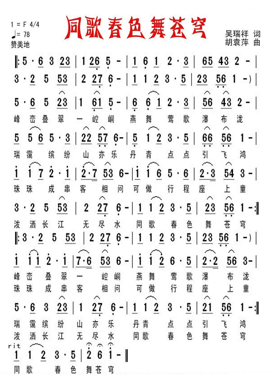 同歌春色舞苍穹