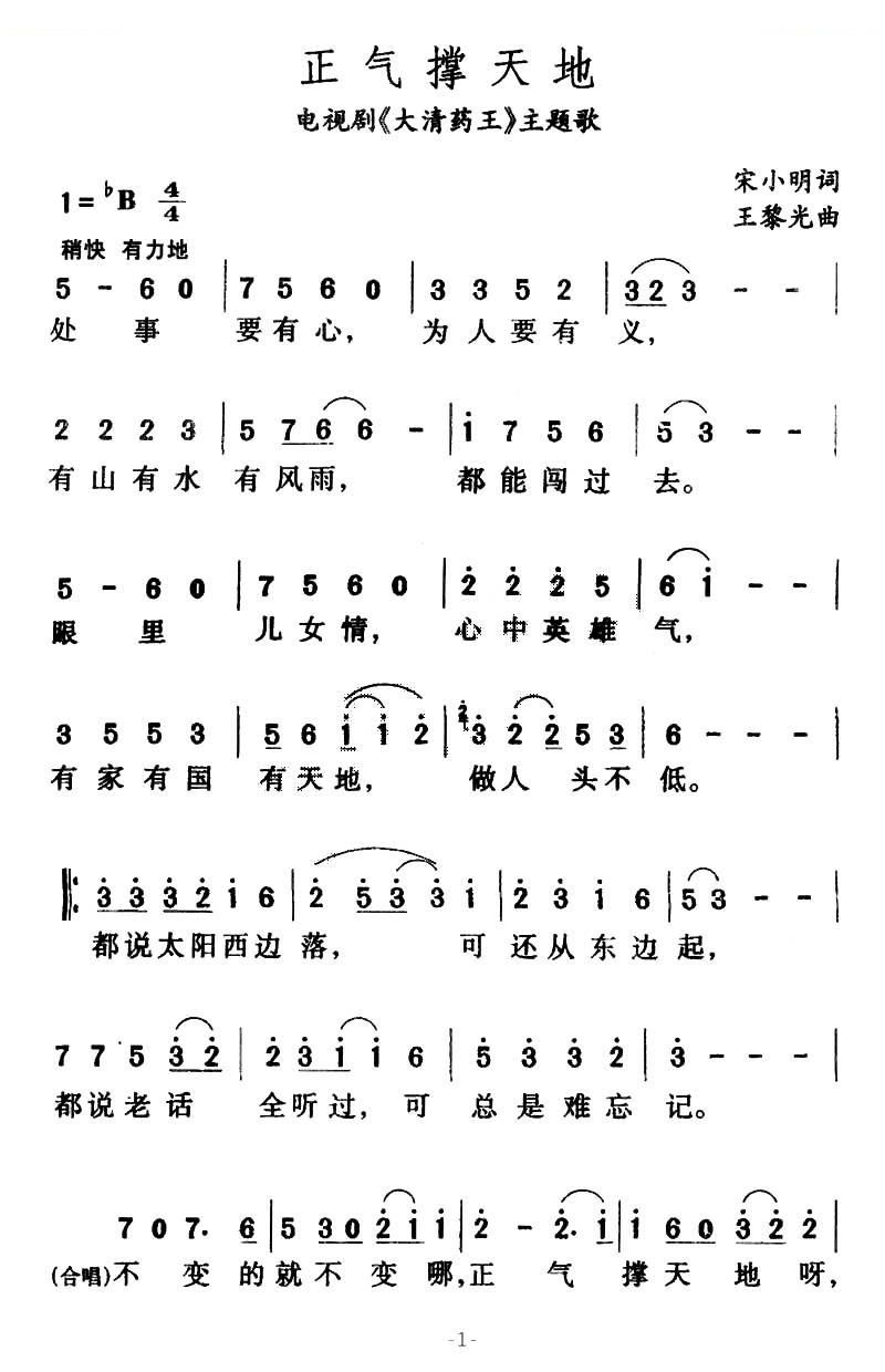 正气撑天地（电视剧大清药王主题歌）