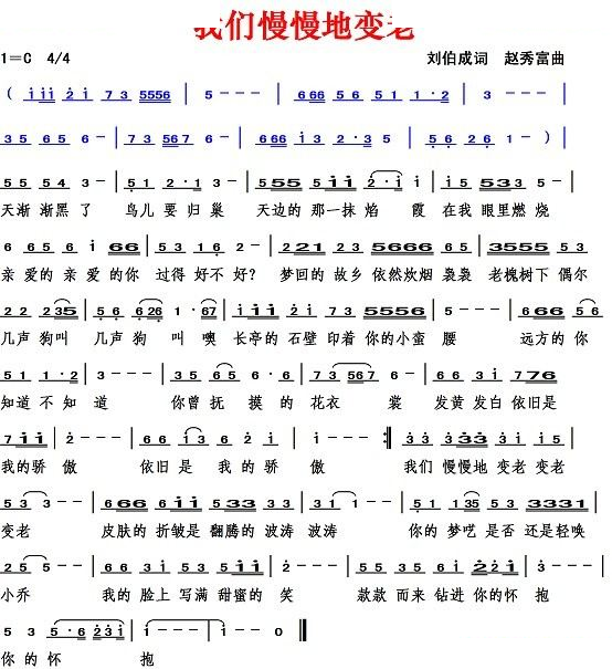 我们慢慢地变老（刘伯成词 赵秀富曲）