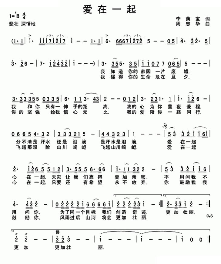 爱在一起（李荫保词 周忠华曲）