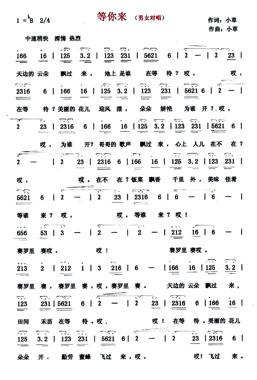 等你来（小草词曲）