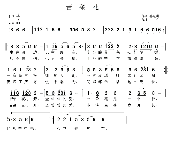 苦菜花（孙照明词 王立曲）