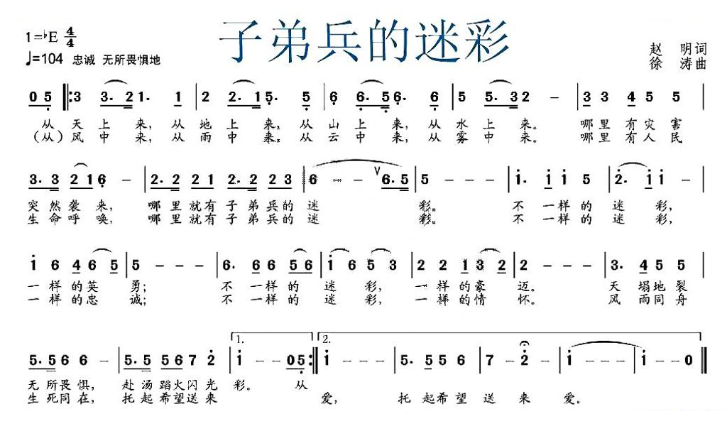 子弟兵的迷彩（赵明词 徐涛曲）