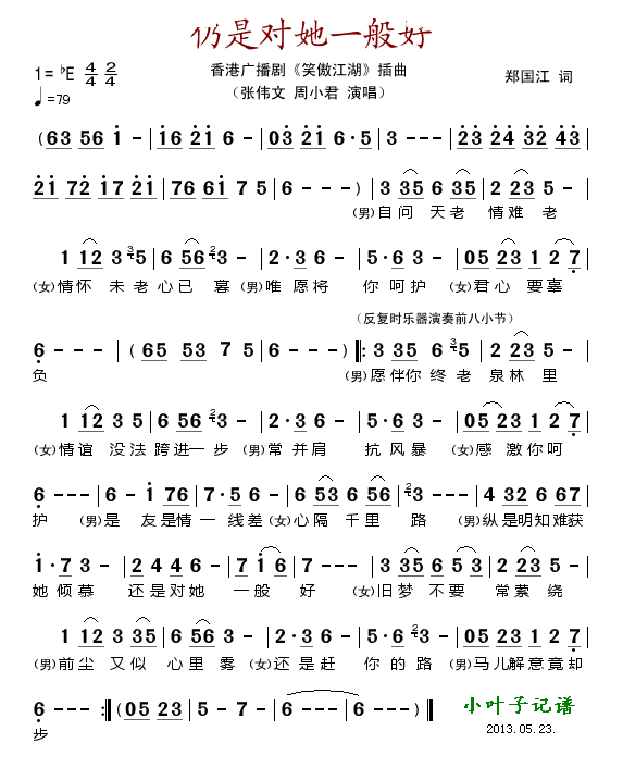 仍是对她一般好（香港广播剧笑傲江湖插曲） 