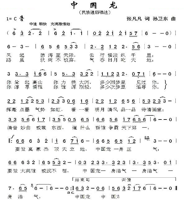 中国龙（张凡凡词 孙卫东曲）