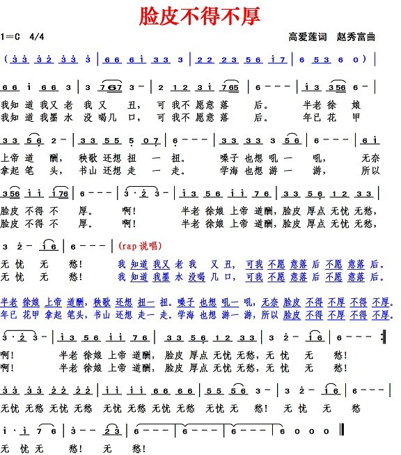 脸皮不得不厚（高爱莲词 赵秀富曲） 