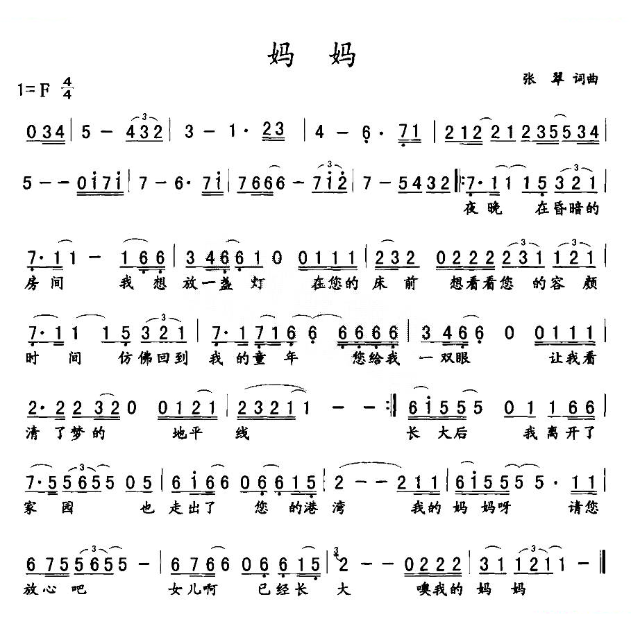妈妈（张翠词曲）