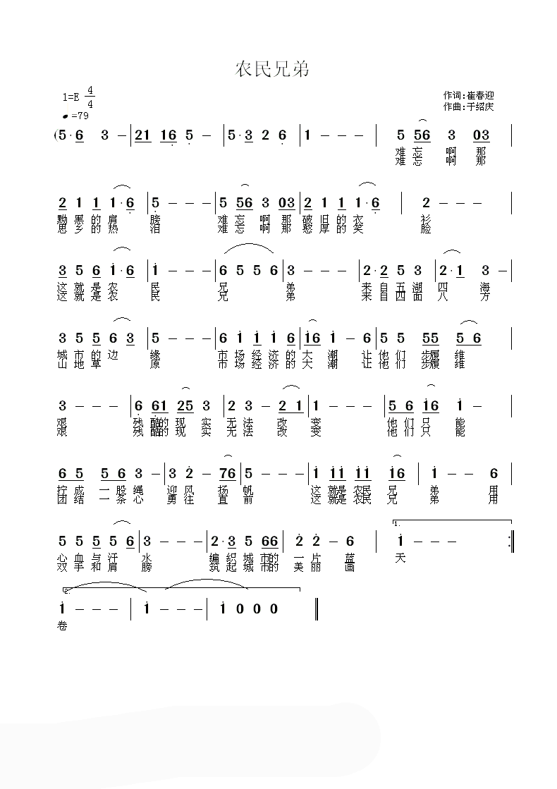 农民兄弟（崔春迎词 于绍庆曲）