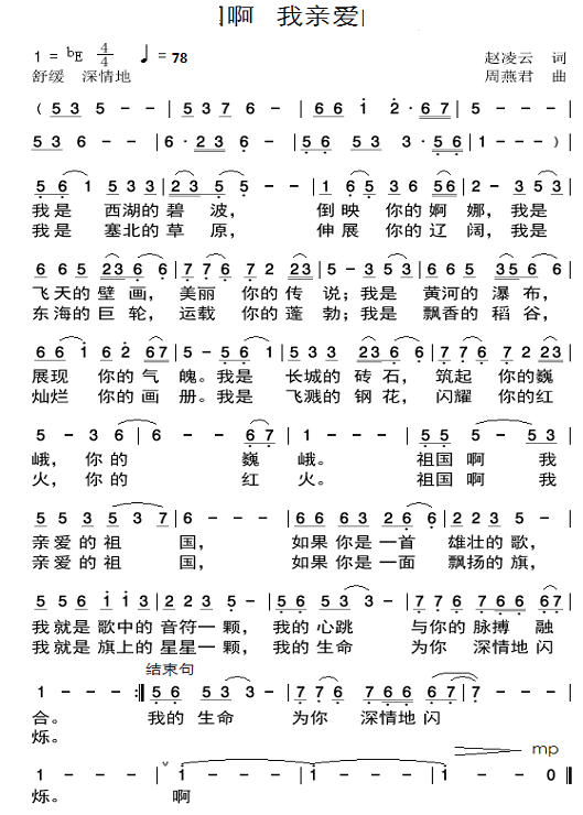 祖国啊，我亲爱的祖国 