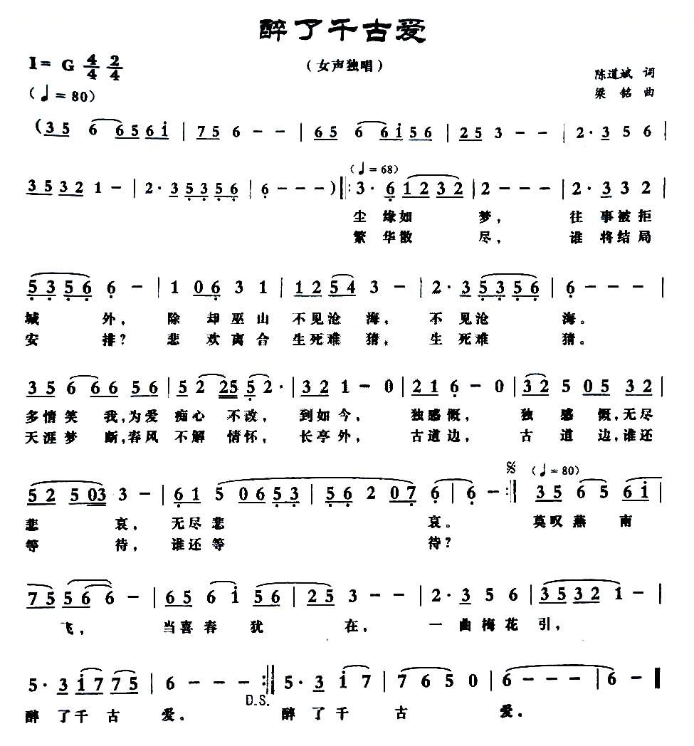 醉了千古爱（陈道斌词 梁铭曲）