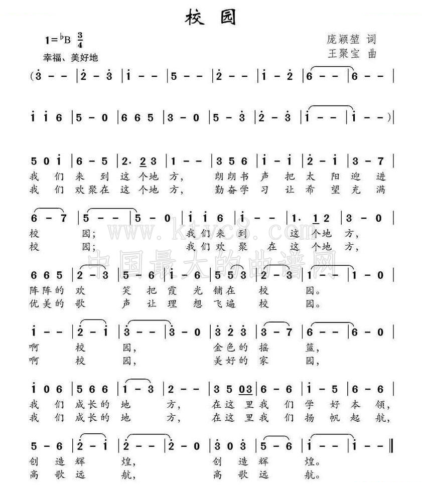 校园（庞颖堃词 王聚宝曲） 