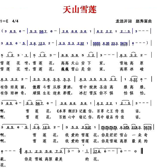 天山雪莲（龙远开词 赵秀富曲）