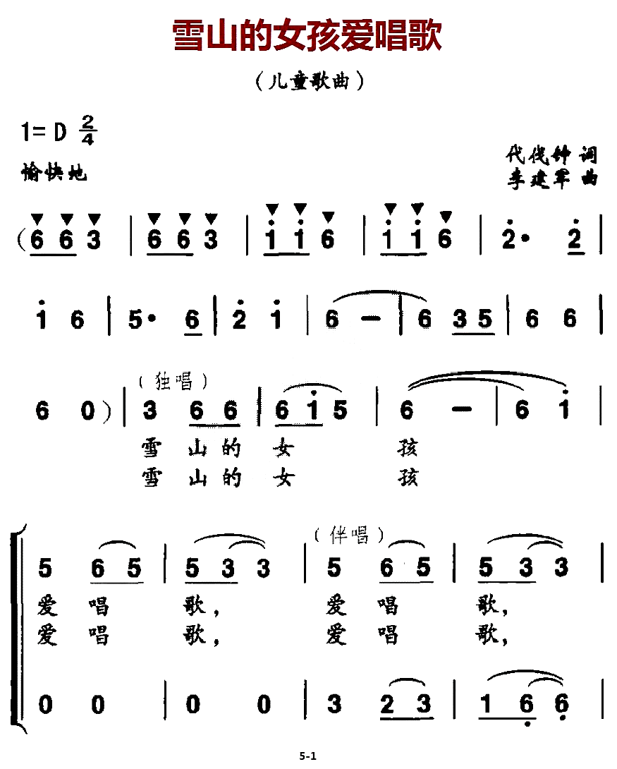 雪山的女孩爱唱歌（代伐钟词 李建军曲）