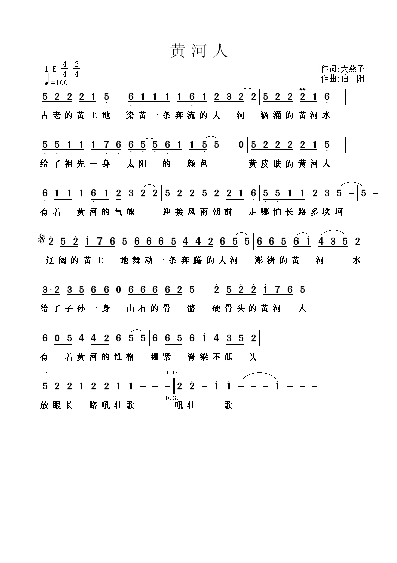 黄河人（大燕子词 伯阳曲）