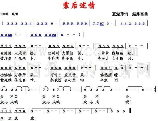 震后述情（夏淑萍词 赵秀富曲） 