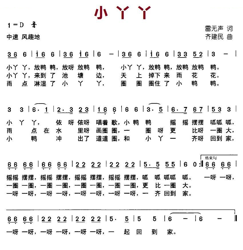 小丫丫（雷无声词 齐建民曲） 