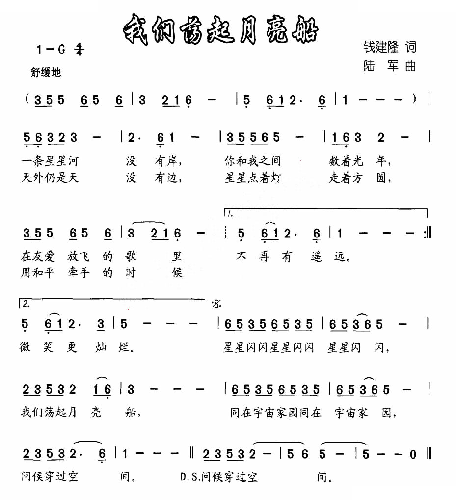 我们荡起月亮船（钱建隆词 陆军曲）