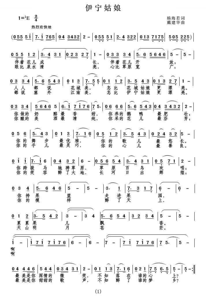伊宁姑娘（杨海若词 戴建华曲）