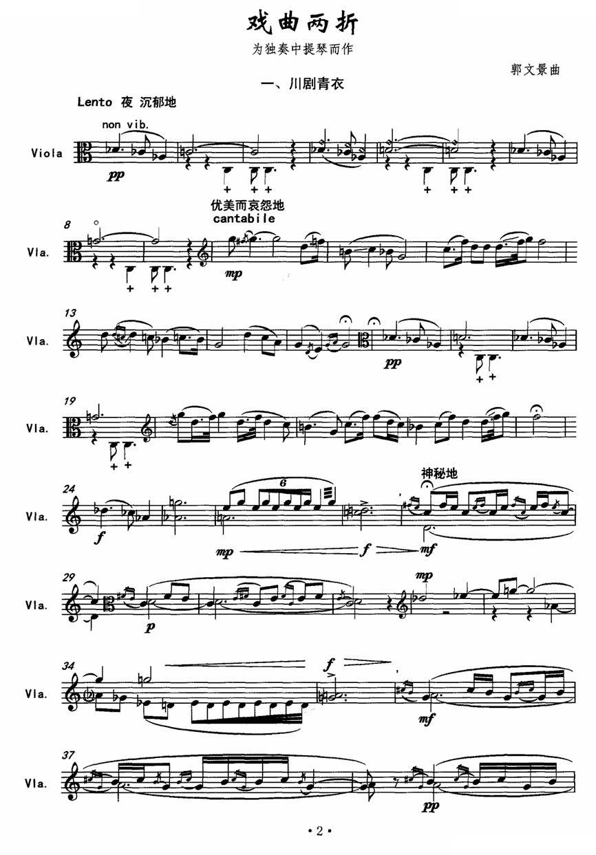 戏曲两折 一、川剧青衣（为独奏中提琴而作） 