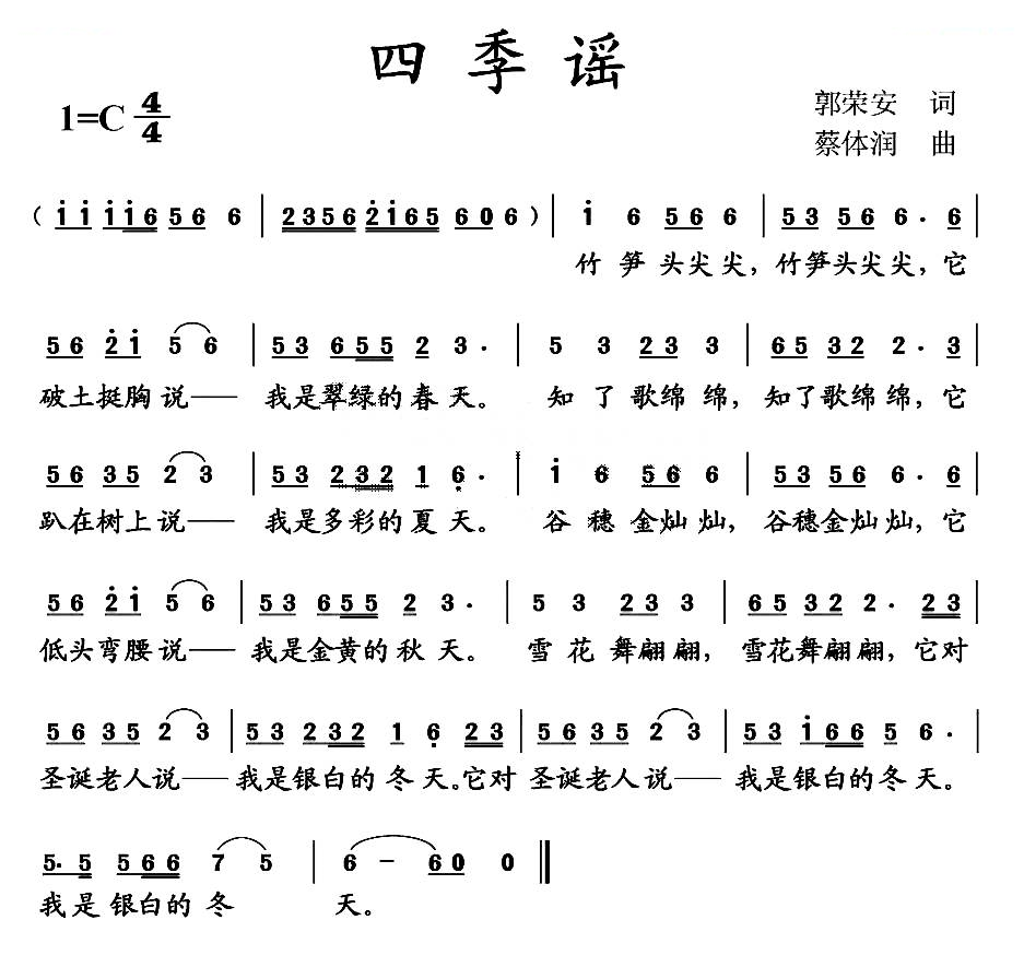 四季谣（郭荣安词 蔡体润曲）
