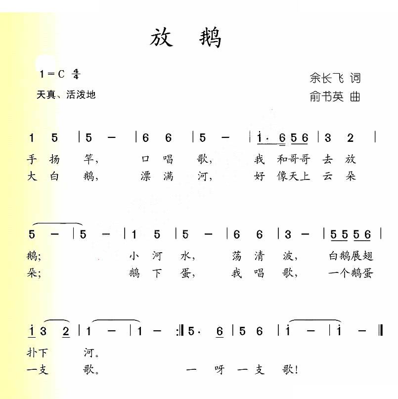 放鹅