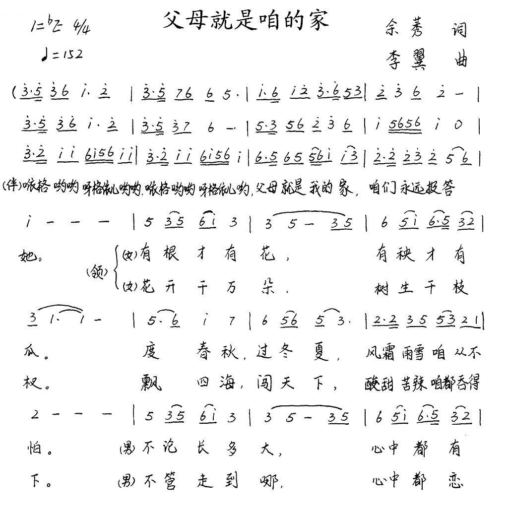 父母就是咱的家（余莠词 李翼曲）