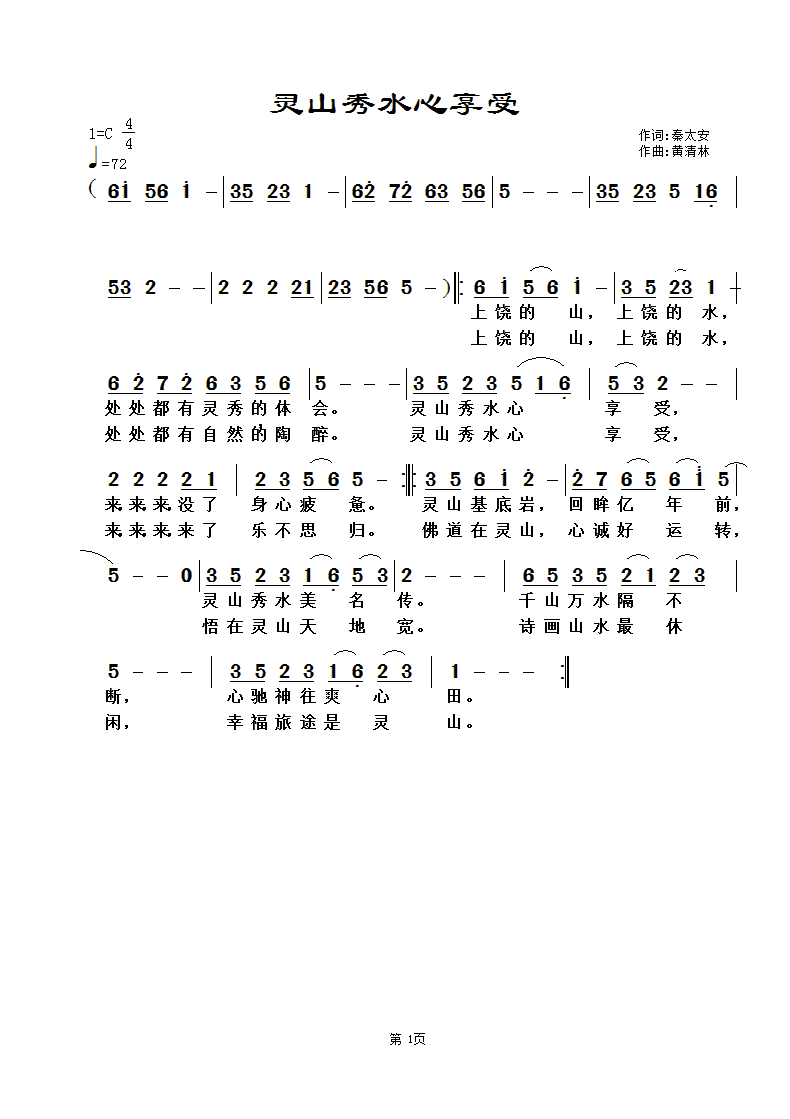 灵山秀水心享受（秦太安词 黄清林曲）