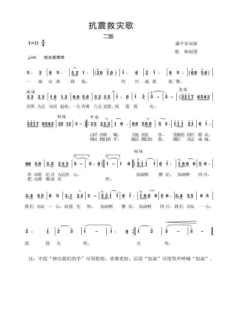 抗震救灾歌（二版）
