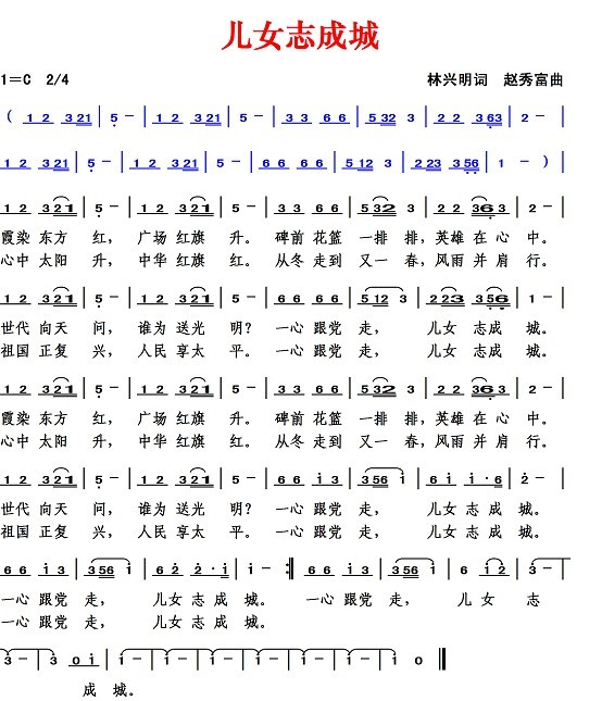 儿女志成城（林兴明词 赵秀富曲）