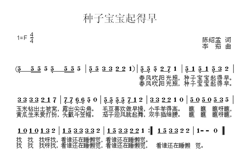 种子宝宝起得早（陈绍孟词 李茹曲）