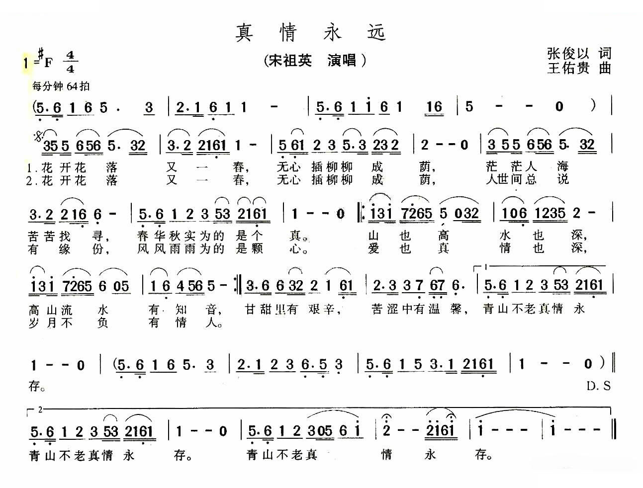 真情永远（张俊以词 王佑贵曲）
