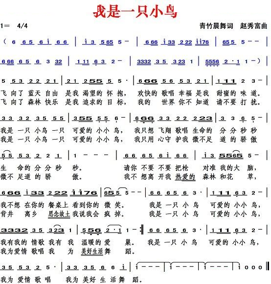 我是一只小鸟（青竹晨舞词 赵秀富曲）