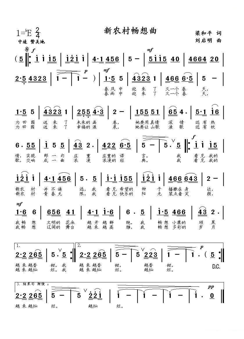新农村畅想曲（梁和平词 刘启明曲）