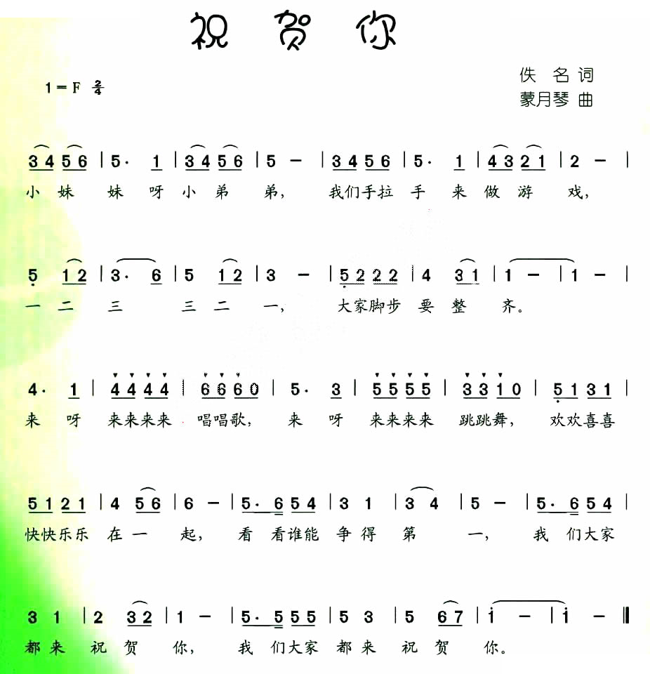 祝贺你