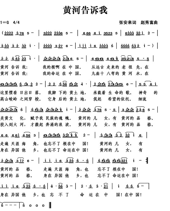 黄河告诉我（张安来词 赵秀富曲）