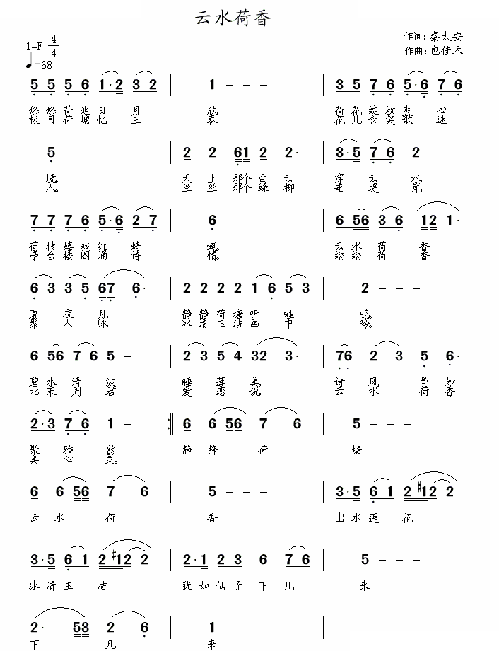 云水荷香（秦太安词 包佳禾曲）