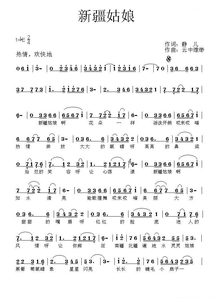 新疆姑娘（静儿词 云中飘渺曲）