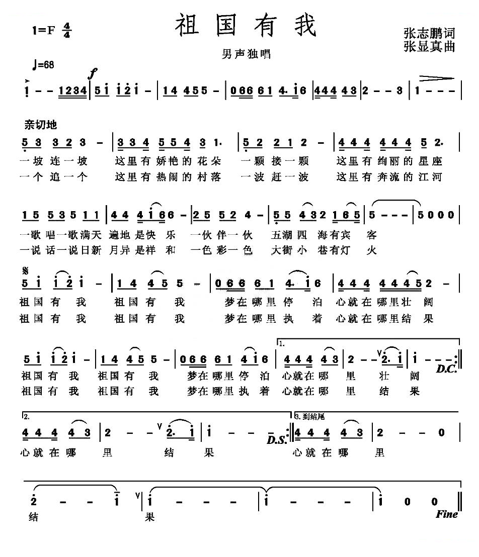 祖国有我（张志鹏词 张显真曲）