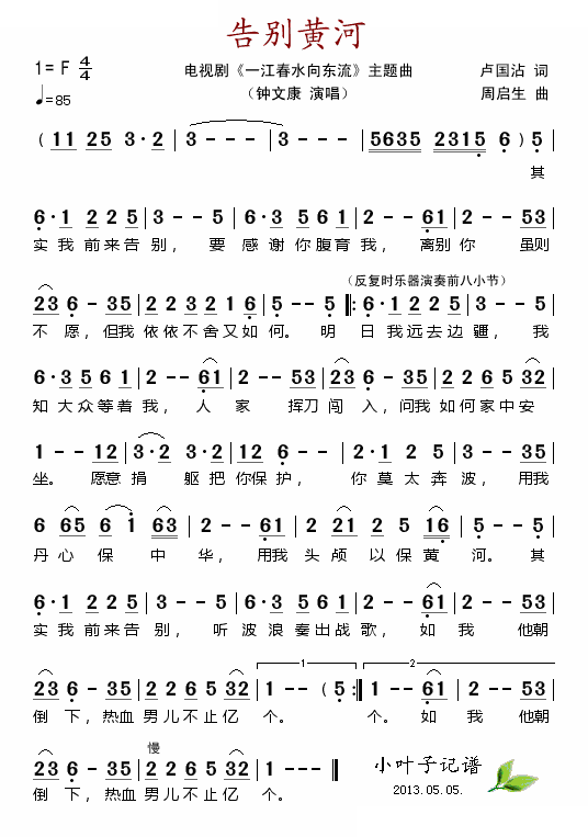 告别黄河（电视剧一江春水向东流插曲）