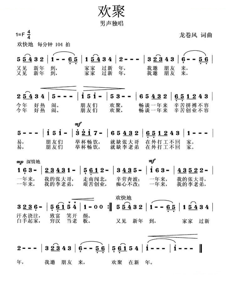 欢聚（龙卷风词 龙卷风曲）