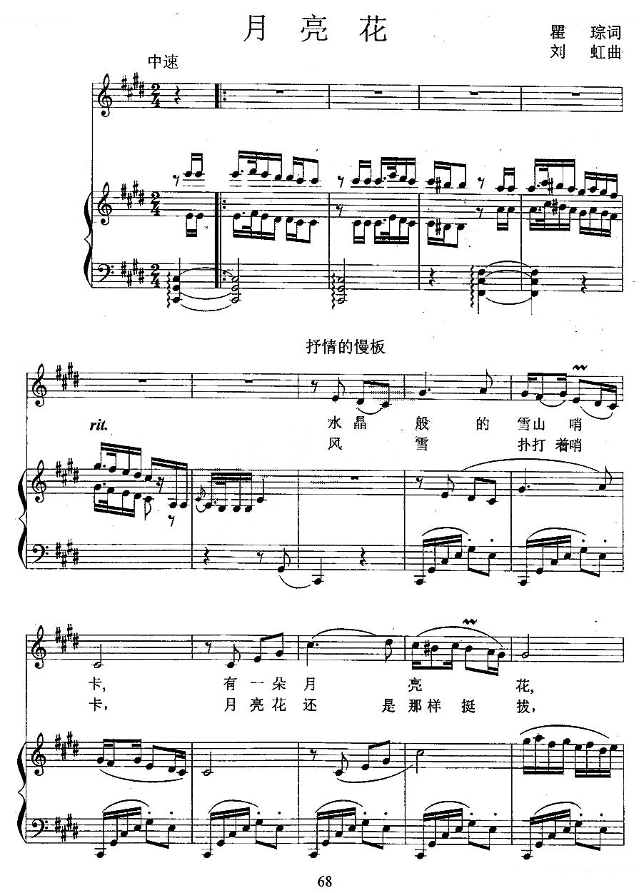 月亮花（瞿琮词 刘虹曲、正谱）