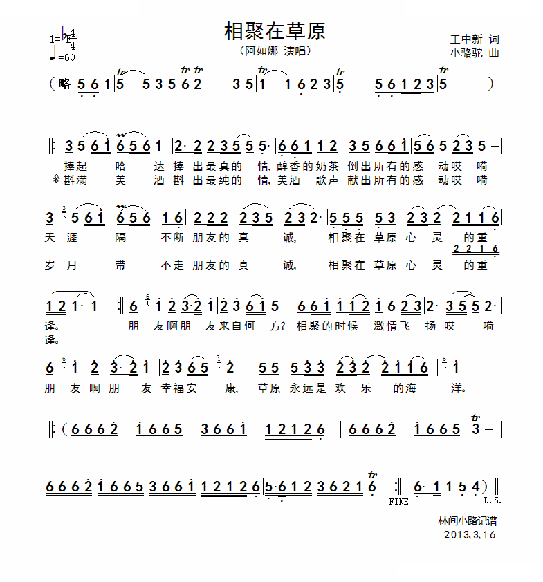 相聚在草原（王中新词 小骆驼曲）