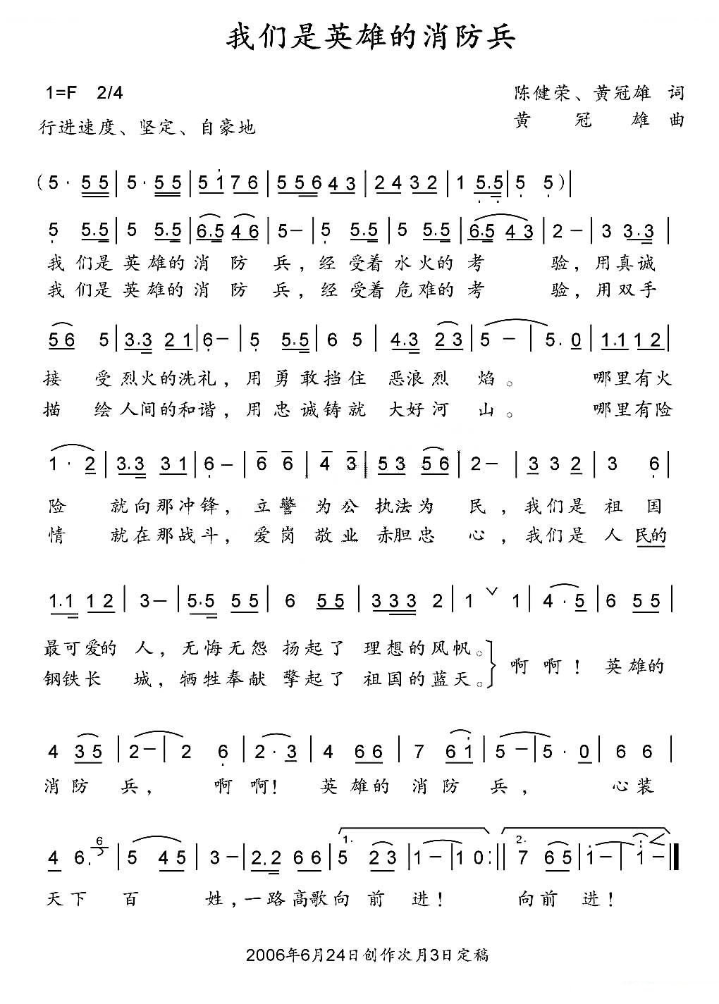 我们是英雄的消防兵（陈健荣 黄冠雄词 黄冠雄曲）