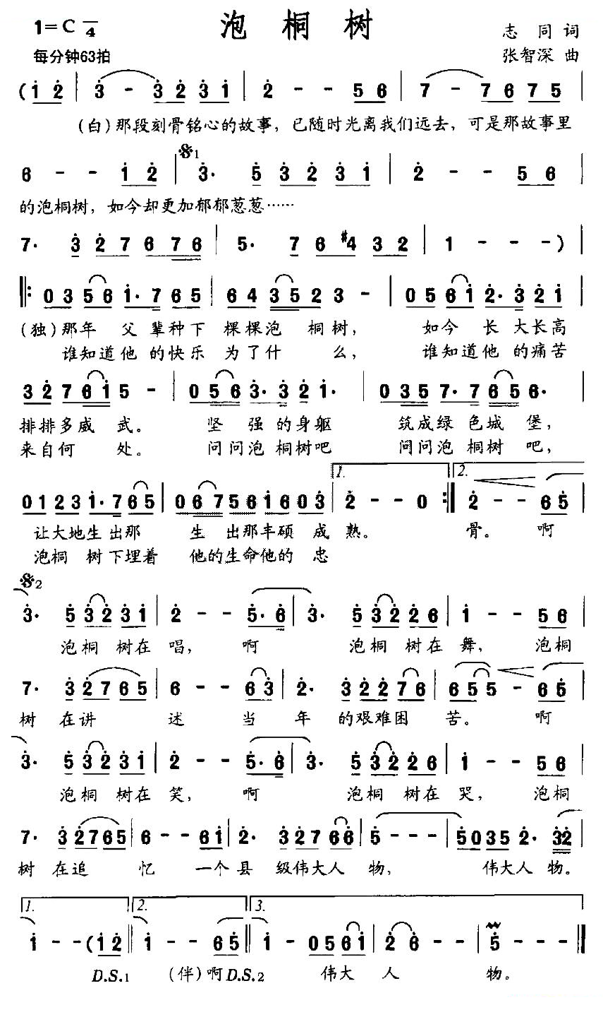 泡桐树（志同词 张智深曲）