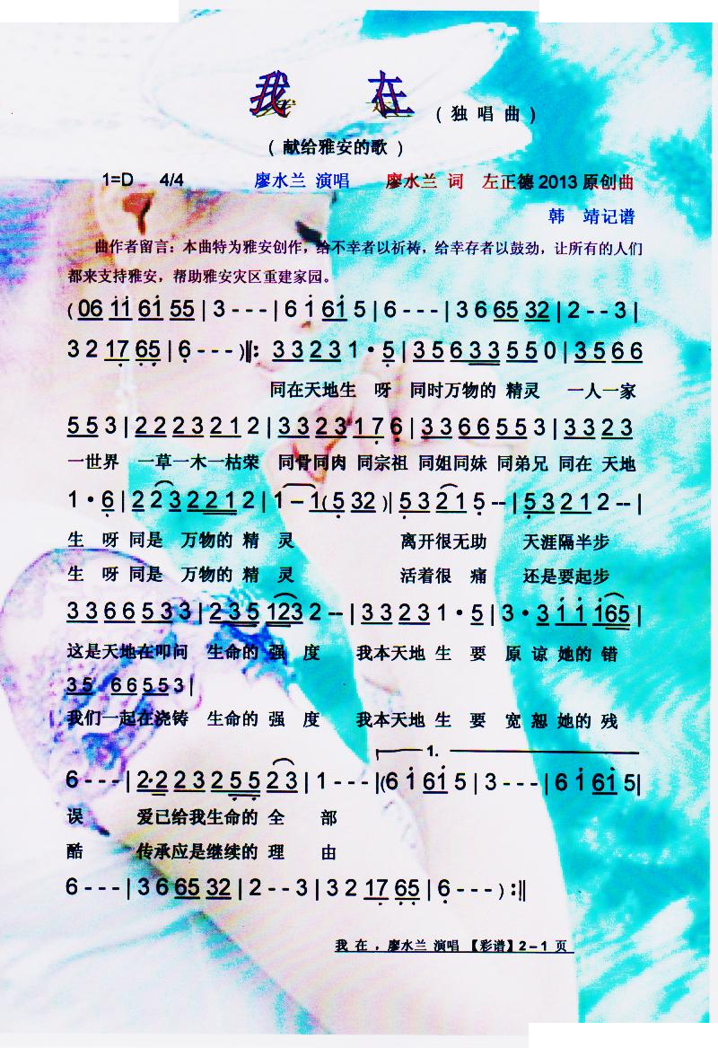 我在（献给雅安的歌）【彩谱】 