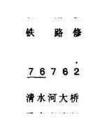 铁路修在世界屋脊上 
