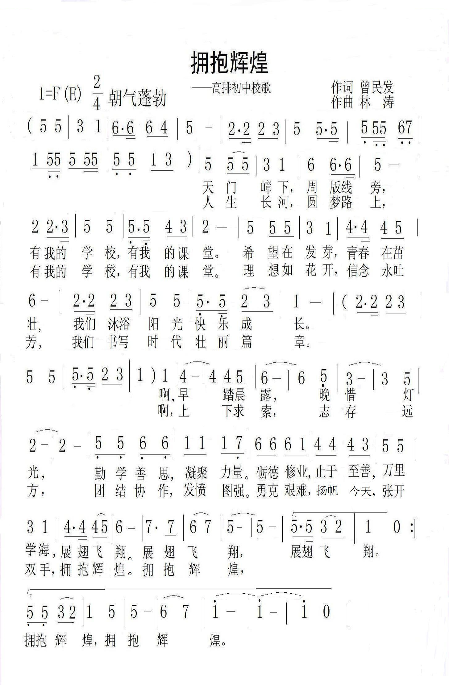 拥抱辉煌（会昌高排中学校歌）