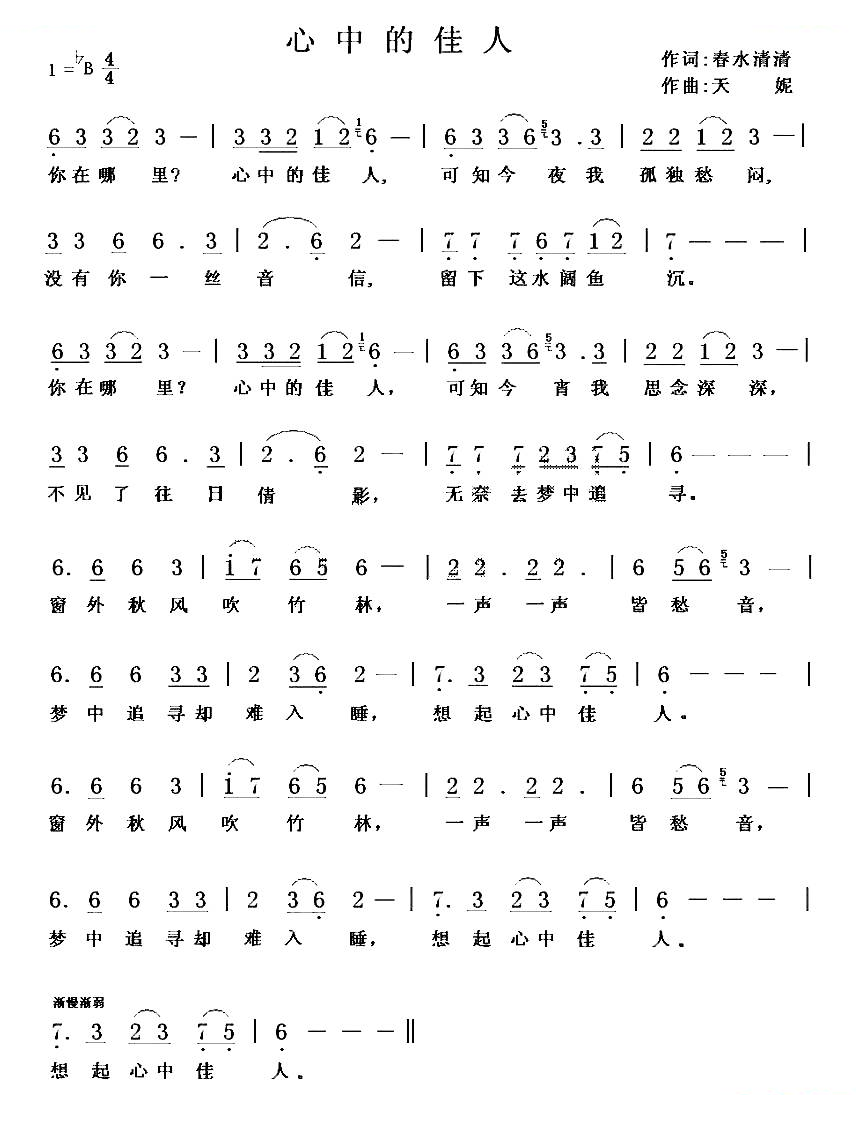 心中的佳人（春水清清词 天妮曲 ）
