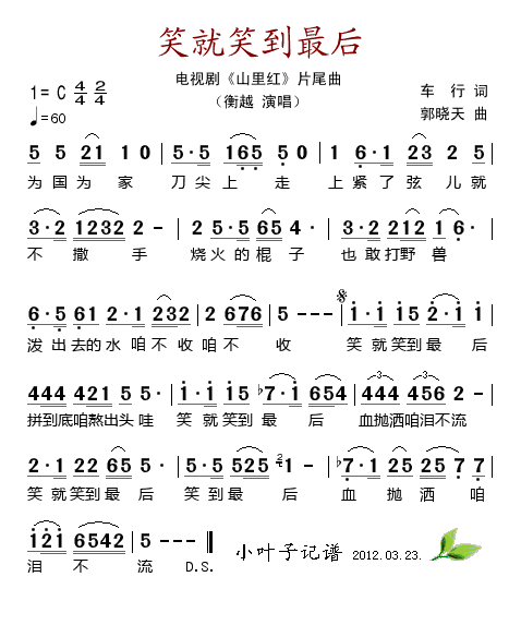 笑就笑到最后（电视剧山里红片尾曲）