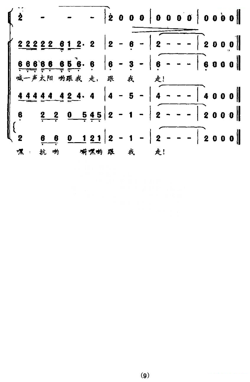 喊一声太阳跟我走（客家组歌大路之子选曲）